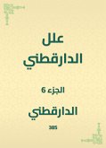 علل الدارقطني (eBook, ePUB)