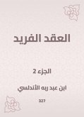 العقد الفريد (eBook, ePUB)