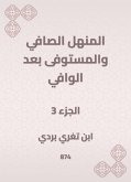 المنهل الصافي والمستوفى بعد الوافي (eBook, ePUB)