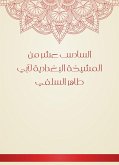 السادس عشر من المشيخة البغدادية لأبي طاهر السلفي (eBook, ePUB)