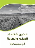 ذكرى شهداء العلم والغربة (eBook, ePUB)