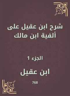 شرح ابن عقيل على ألفية ابن مالك (eBook, ePUB) - عقيل, ابن