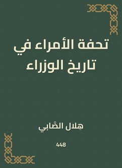 تحفة الأمراء في تاريخ الوزراء (eBook, ePUB) - الصَّابي, هِلال