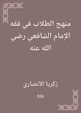 منهج الطلاب في فقه الإمام الشافعي رضي الله عنه (eBook, ePUB)