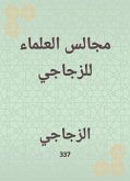 مجالس العلماء للزجاجي (eBook, ePUB)