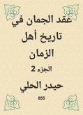 عقد الجمان في تاريخ أهل الزمان (eBook, ePUB)