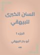The Great Sunan of Al -Bayhaqi (eBook,... - Bild 1