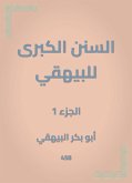 السنن الكبرى للبيهقي (eBook, ePUB)