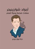 آرنولد شوارزينيجر: عضلاتٌ ضخمةٌ وحياةٌ أضخم (eBook, ePUB)