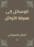 الوسائل إلى معرفة الأوائل (eBook, ePUB)