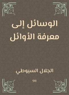 الوسائل إلى معرفة الأوائل (eBook, ePUB) - السيوطي, جلال الدين