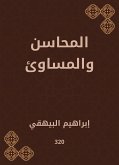 المحاسن والمساوئ (eBook, ePUB)