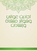 أحاديث عوالي وفوائد منتقاة وإنشادات (eBook, ePUB)