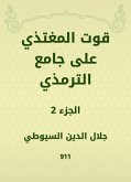 قوت المغتذي على جامع الترمذي (eBook, ePUB)