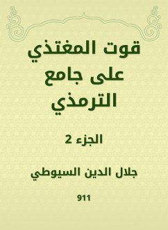 قوت المغتذي على جامع الترمذي (eBook, ePUB) - السيوطي, جلال الدين