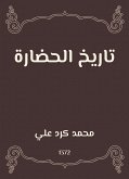 تاريخ الحضارة (eBook, ePUB)