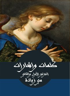 كلمات واشارات، الجزئين الأول والثاني (eBook, ePUB) - زيادة, مي