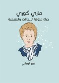 ماري كوري: حياة ملؤها الإنجازات والتضحية (eBook, ePUB)