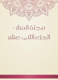 مجلة المنار - الجزء الثني عشر (eBook, ePUB)