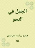 الجمل في النحو (eBook, ePUB)