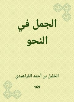 الجمل في النحو (eBook, ePUB) - الفراهيدي, الخليل بن أحمد