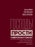 Господь! Прости Советскому Союзу! (eBook, ePUB)