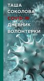 COVID-19: Дневник волонтерки (eBook, ePUB)