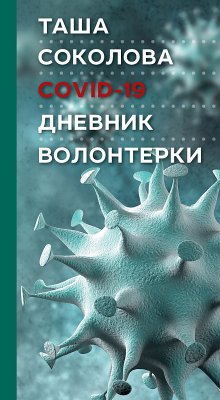 COVID-19: Дневник волонтерки (eBook, ePUB) - Соколова, Таша