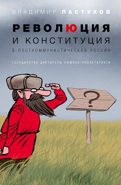 Революция и конституция в посткоммунистической России (eBook, ePUB) - Пастухов, Владимир