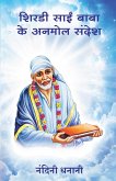 Shirdi Sai Baba ke Anmol Sandhesh