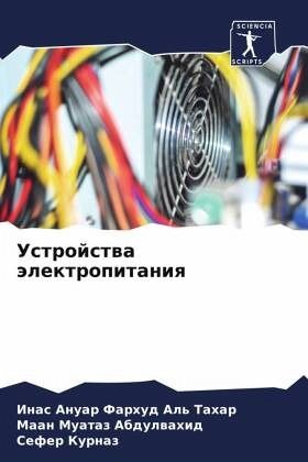 Ustrojstwa älektropitaniq