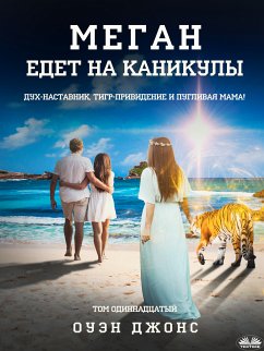 Меган Едет На Каникулы (eBook, ePUB) - Jones, Owen