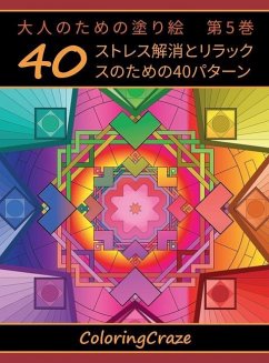 大人のための塗り絵　第5巻 - Coloringcraze