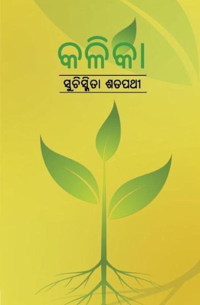କଳିକା କଳିକା