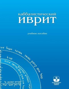 Каббалистический иврит - &