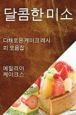 달콤한 미소: 다채로운 케이크 레시피 모음집