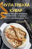 НУЛА ТРБУХА КУВАР