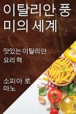 이탈리안 풍미의 세계: 맛있는 이탈리안 요리