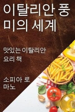 이탈리안 풍미의 세계: 맛있는 이탈리안 요리 - 47196;&47560;&45432;, &&