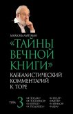 ТАЙНЫ ВЕЧНОЙ КНИГИ T. 3