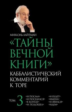 ТАЙНЫ ВЕЧНОЙ КНИГИ T. 3 - &