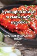 Кулінарна книга зі смаженою куркою - Bild 1