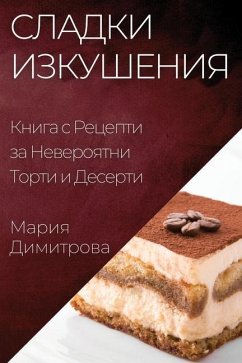 Сладки Изкушения: Книга с - 1044;&1080;&1084;&1080;&1090;&108