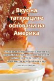 &#1042;&#1082;&#1091;&#1089; &#1085;&#1072; &#1090;&#1072;&#1090;&#1082;&#1086;&#1074;&#1094;&#1080;&#1090;&#1077; &#1086;&#1089;&#1085;&#1086;&#1074;