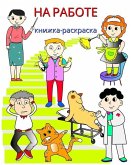 На работе, книжка-раскраска