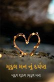મૃદુલ મન નું દર્પણ મૃદુલ મન નું દર્પણ