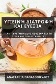 &#933;&#947;&#953;&#949;&#953;&#957;&#942; &#916;&#953;&#945;&#964;&#961;&#959;&#966;&#942; &#954;&#945;&#953; &#917;&#965;&#949;&#958;&#943;&#945;: &