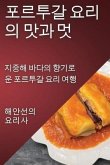 포르투갈 요리의 맛과 멋: 지중해 바다의 향기