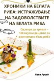 ХРОНИКИ НА БЕЛАТА РИБА: Иi