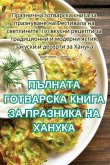 ПЪЛНАТА ГОТВАРСКА КНИГА